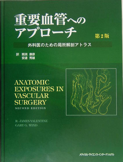 重要血管へのアプローチ第2版 外科医のための局所解剖アトラス