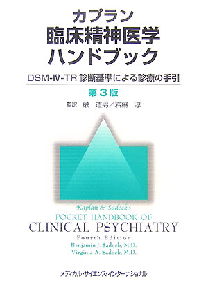 楽天ブックス: カプラン臨床精神医学ハンドブック第3版 - DSM-4-TR診断