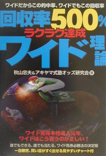 楽天ブックス: 回収率500％ラクラク達成ワイド理論 - 秋山 忠夫