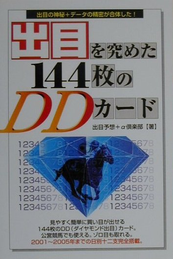 楽天ブックス: 出目を究めた144枚のDDカード - 出目予想＋α倶楽部