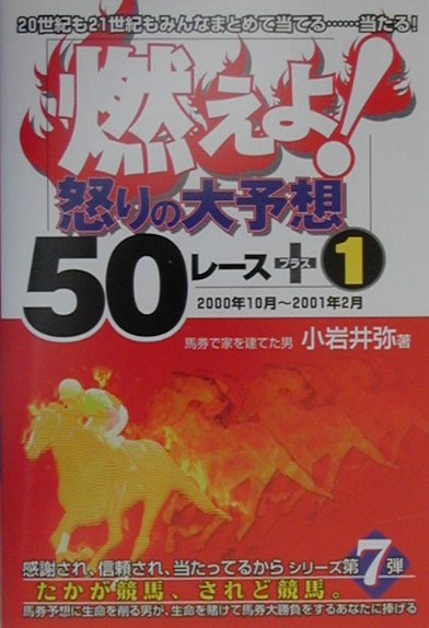 楽天ブックス: 燃えよ怒りの大予想50レース＋1 - 2000年10月～2001年2月 - 小岩井 弥 - 9784895952927 : 本