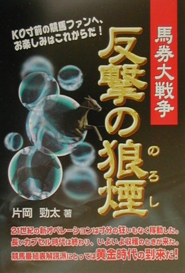 【中古】 馬券大戦争反撃の狼煙/メタモル出版/片岡勁太 楽天市場】【中古】 馬券大戦争反撃の狼煙 / 片岡 勁太