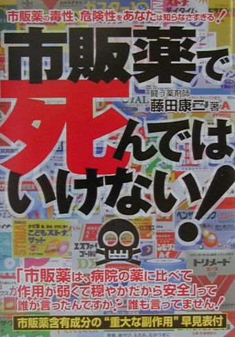 楽天ブックス 市販薬で死んではいけない 藤田 康二 9784895952972 本