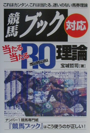 楽天ブックス: 競馬ブック対応当たる当たるRO理論 - 宝城 哲司