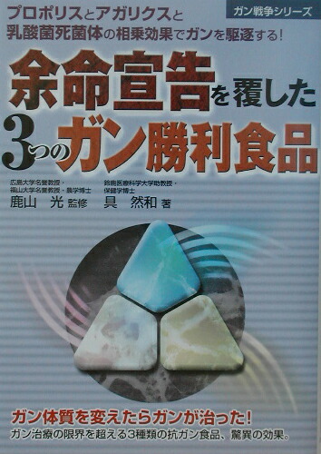 楽天ブックス 余命宣告を覆した3つのガン勝利食品 プロポリスとアガリクスと乳酸菌死菌体の相乗効果でガンを駆逐する 具 然和 9784895953764 本