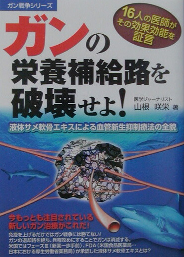 楽天ブックス ガンの栄養補給路を破壊せよ 液体サメ軟骨エキスによる血管新生抑制療法の全貌 山根 咲栄 9784895953863 本
