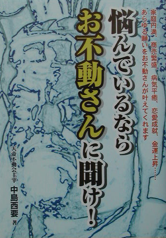 楽天ブックス: 悩んでいるならお不動さんに聞け！ - 家庭円満、商売