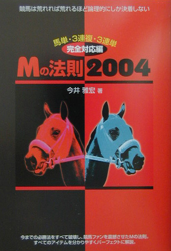 楽天ブックス: Mの法則2004 - 馬単・3連複・3連単完全対応編 - 今井