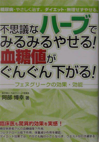 楽天ブックス 不思議なハーブでみるみるやせる 血糖値がぐんぐん下がる フェヌグリークの効果 効能 阿部 博幸 9784895954174 本