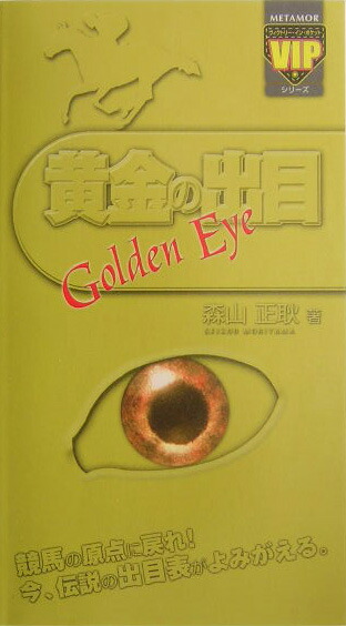 ≪超目玉★12月≫ 黄金の出目 楽天ブックス: - 本 : 9784895954297 - 正耿 森山 趣味+スポーツ+実用