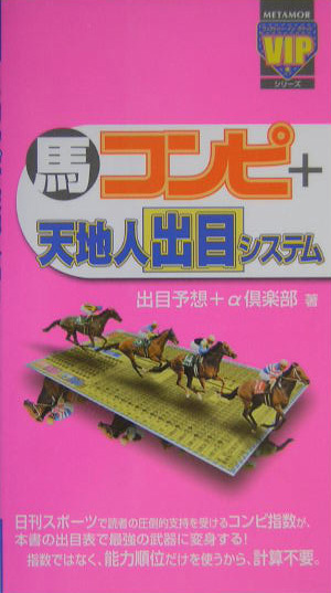 楽天ブックス: 馬コンピ＋天地人出目システム - 出目予想＋α倶楽部