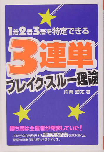 楽天ブックス: 1着2着3着を特定できる3連単ブレイク・スルー理論