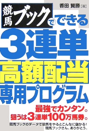 楽天ブックス: 競馬ブックでできる3連単高額配当専用プログラム - 香田 賢勝 - 9784895955256 : 本