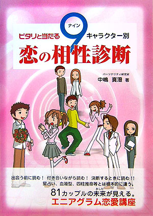 楽天ブックス ピタリと当たる9キャラクター別恋の相性診断 中嶋 真澄 本