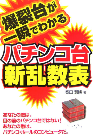 楽天ブックス: 爆裂台が一瞬でわかるパチンコ台新乱数表 - 香田 賢勝 - 9784895955287 : 本