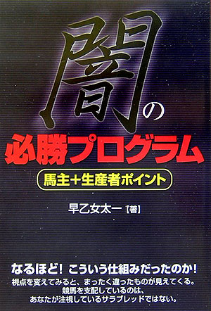 楽天ブックス: 闇の必勝プログラム - 馬主＋生産者ポイント - 早乙女