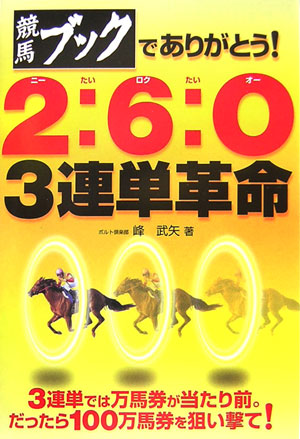 楽天ブックス: 競馬ブックでありがとう！2：6：O3連単革命 - 峰 武矢 - 9784895955430 : 本