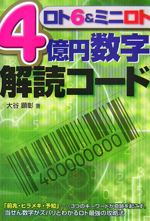 楽天ブックス ロト6 ミニロト4億円数字解読コード 大谷 顕彰 本