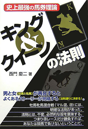 楽天ブックス キング クイーンの法則 史上最強の馬券理論 西門 慶二 本