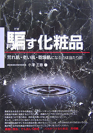 楽天ブックス 騙す化粧品 荒れ肌 老い肌 乾燥肌になるのは当たり前 小澤 王春 本
