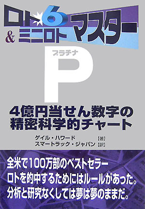 楽天ブックス: ロト6＆ミニロトマスタープラチナ - 4億円当せん数字の