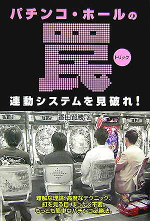 楽天ブックス: パチンコ・ホールの罠 - 連動システムを見破れ！ - 香田