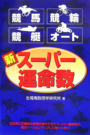 楽天ブックス: 競馬・競輪・競艇・オート新スーパー運命数 - 生尾庵数理学研究所 - 9784895955898 : 本