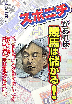 楽天ブックス: スポニチがあれば競馬は儲かる！ - 宝城 哲司 - 9784895955928 : 本