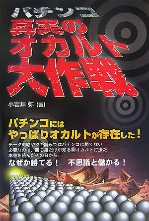 楽天ブックス: パチンコ真実のオカルト大作戦 - 小岩井 弥 - 9784895955980 : 本