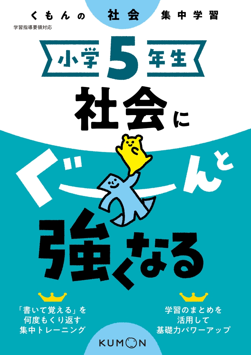 楽天ブックス 小学5年生 社会にぐーんと強くなる 本