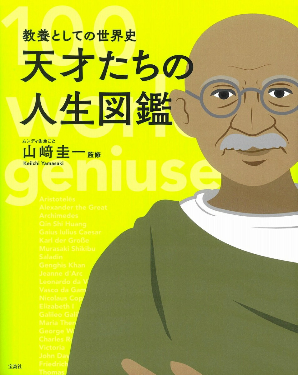 楽天ブックス 天才たちの人生図鑑 教養としての世界史 山崎圭一 本