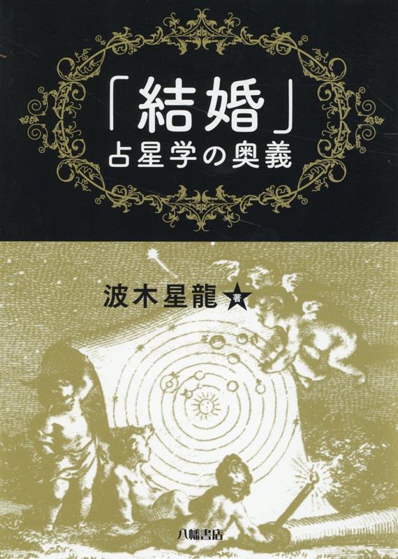 占い本 占星学秘密教本 波木星龍 魔女の家BOOKS カバー無し西洋占星術 