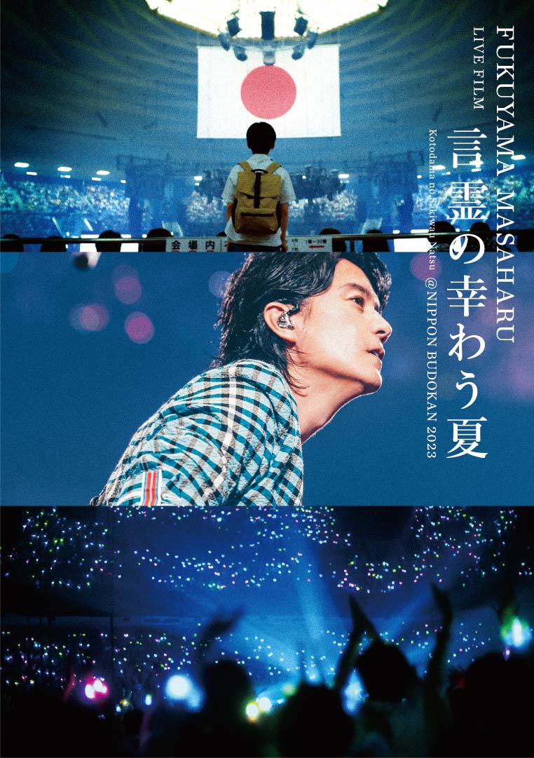 FUKUYAMA MASAHARU LIVE FILM 言霊の幸わう夏@NIPPON BUDOKAN 2023(通常盤)【Blu-ray】画像