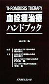 無料発送 楽天ブックス: 池田康夫 - 血栓症治療ハンドブック改訂第3版 健康+医学