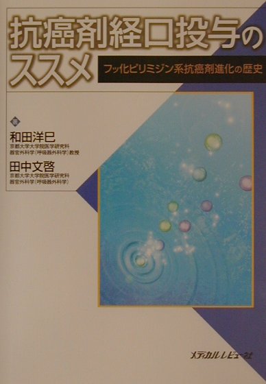 楽天ブックス 抗癌剤経口投与のススメ フッ化ピリミジン系抗癌剤進化の歴史 和田洋巳 本