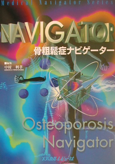 骨粗鬆症ナビゲ-タ-/メディカルレビュ-社/中村利孝（単行本） 楽天ブックス: 骨粗鬆症ナビゲ-タ- - 中村利孝 - 9784896004335 : 本