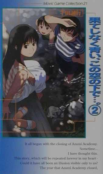 果てしなく青い、この空の下で 小説版 ノベル 激レア 千田誠行 ムービック 果てしなく青い、この空の下で…。 2／千田誠行