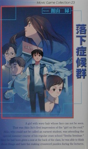 Amazon.co.jp: 落下症候群: 小説 (ムービックゲームコレクション
