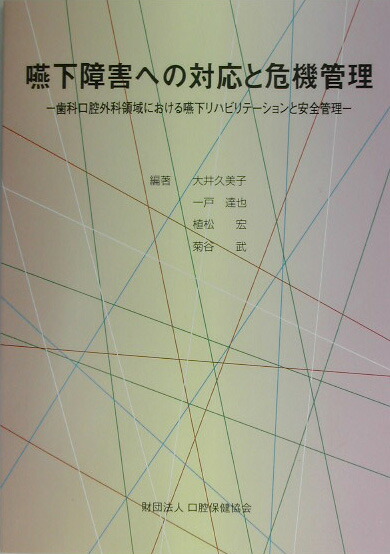 嚥下障害への対応と危機管理 歯科口腔外科領域における嚥下リハビリテ-ションと安/口腔保健協会/大井久美子（単行本） 楽天ブックス: 嚥下障害への対応と危機管理 - 歯科口腔外科領域