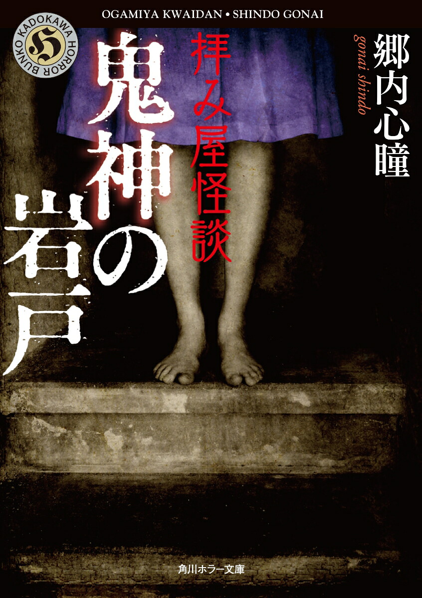 楽天ブックス 拝み屋怪談 鬼神の岩戸 4 郷内 心瞳 9784041068960 本