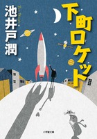 下町ロケット[池井戸潤]
