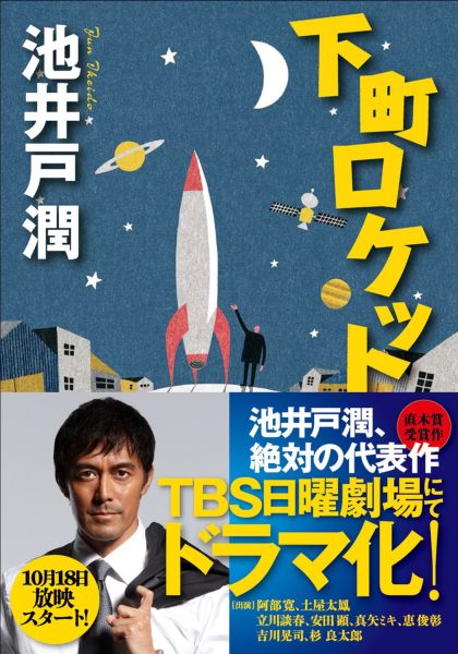 下町ロケット[池井戸潤]