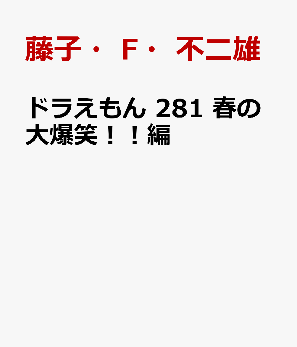 ドラえもん 281 春の大爆笑！！編画像