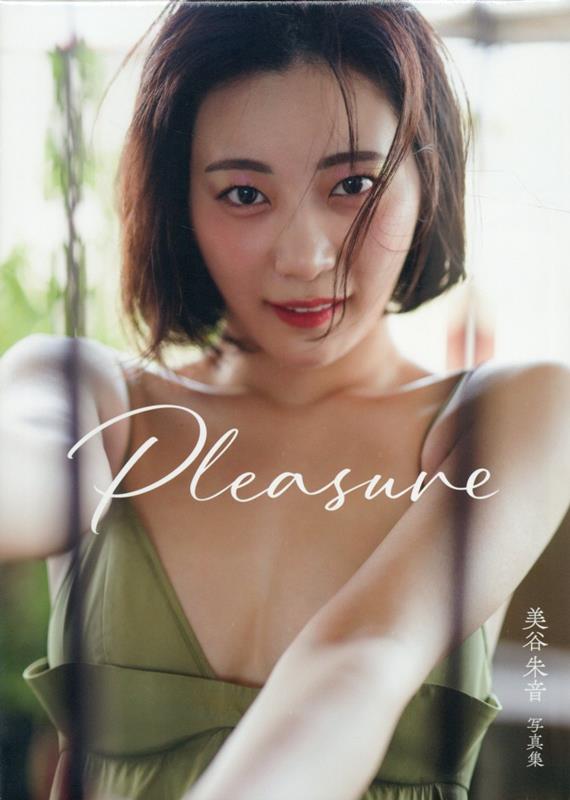 美谷朱音写真集Pleasure[美谷朱音]