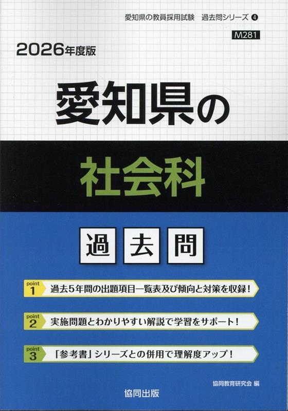 コリアグランドセール 楽天ブックス: 愛知県の社会科過去問（2026年度版） 協同教育 - 資格+検定