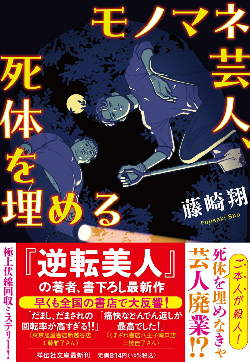 楽天ブックス モノマネ芸人、死体を埋める 藤崎翔 9784396348960 本