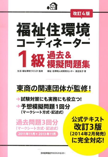 楽天ブックス 福祉住環境コーディネーター1級過去 模擬問題集改訂4版 渡辺光子 本