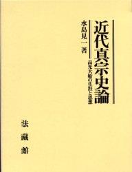 楽天ブックス: 近代真宗史論 - 高光大船の生涯と思想 - 水島 見一