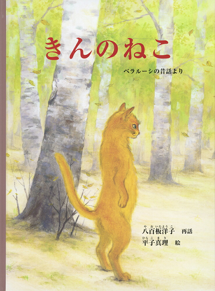 きんのねこベラルーシの昔話より（こどものとも世界昔ばなしの旅）[八百板洋子]