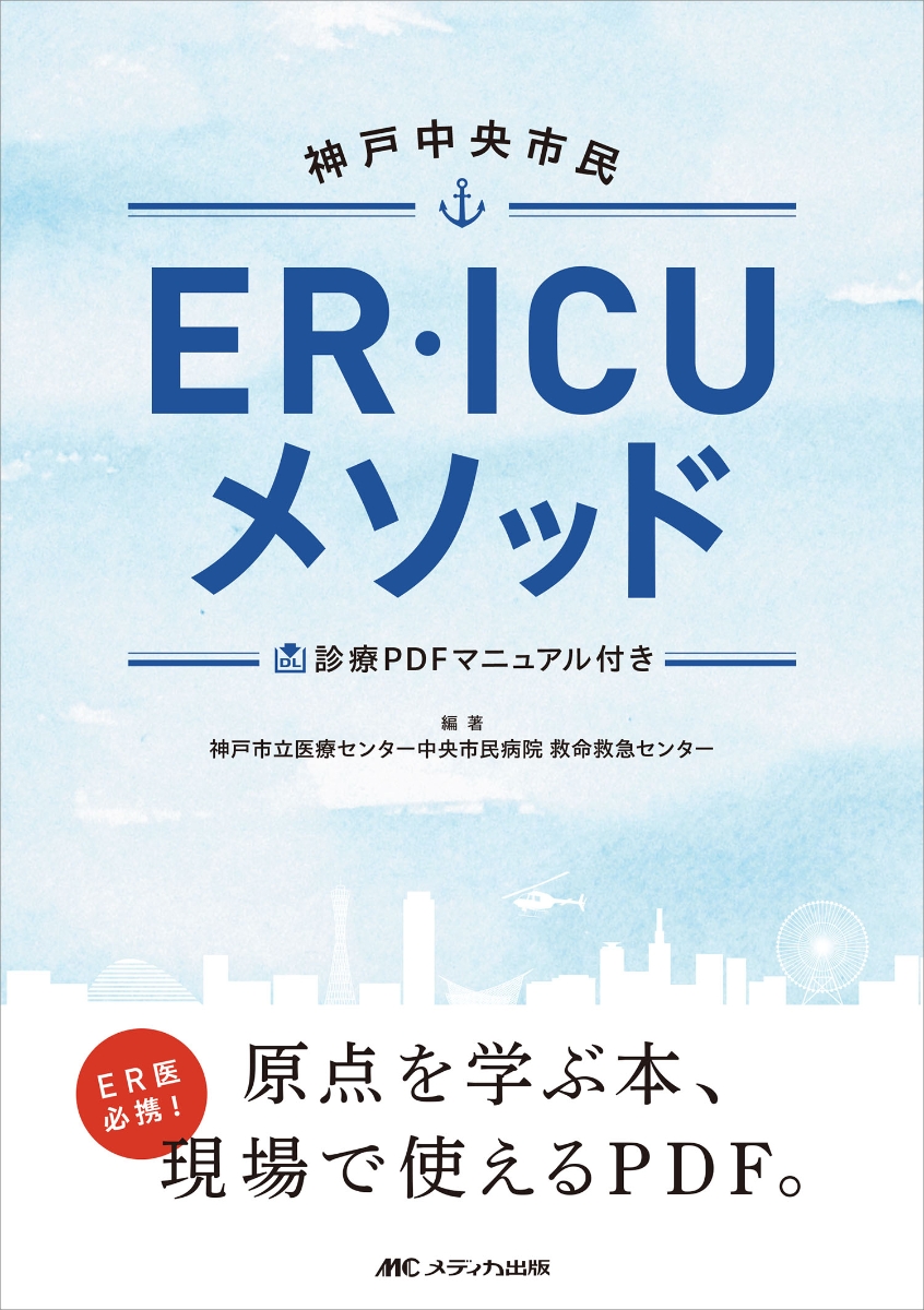 楽天ブックス: 神戸中央市民ER・ICUメソッド - 診療PDFマニュアル付き